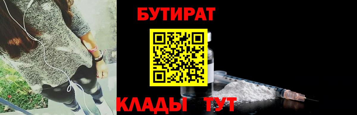 Бутират бутик Калуга