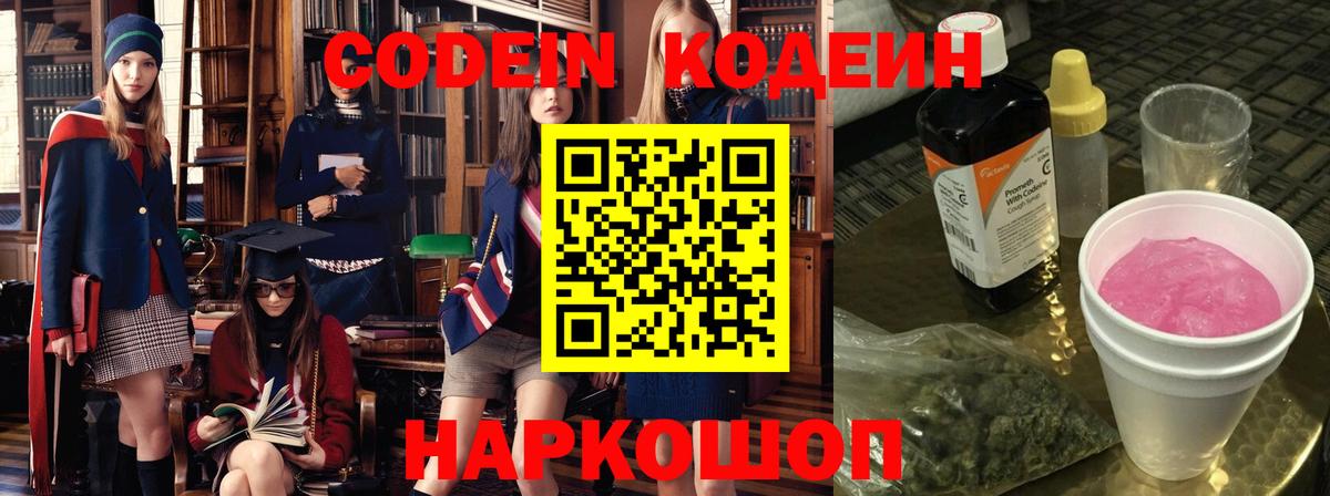 Кодеин Purple Drank Калуга